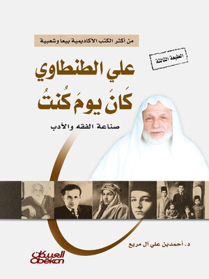 cover image of علي الطنطاوي كان يوم كنت